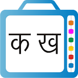 Kids Trace Hindi Learning icon