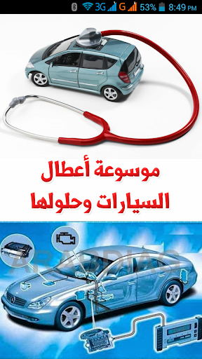 موسوعة أعطال السيارات وحلولها Screenshot 1 - AppWisp.com