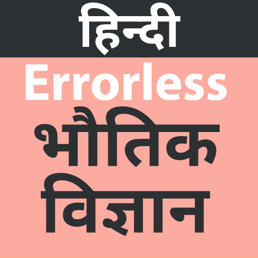 Errorless Physics In Hindi  Icon
