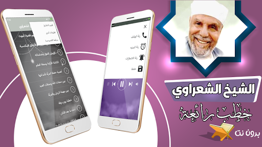 خطب الشيخ محمد متولي الشعراوي Screen 2