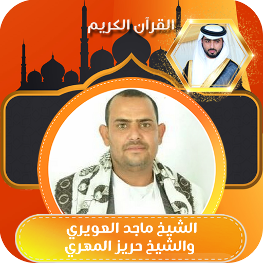 القران كامل بصوت ماجد العويري logo