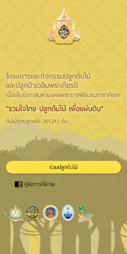 Android application รวมใจไทย ปลูกต้นไม้ เพื่อแผ่นด screenshort