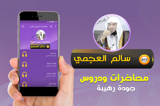 محاضرات وخطب الشيخ سالم العجمي Screenshot 1 - AppWisp.com