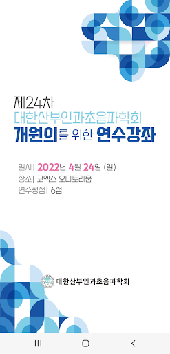 Android application 제24차 대한산부인과초음파학회 연수강좌 보팅앱 screenshort