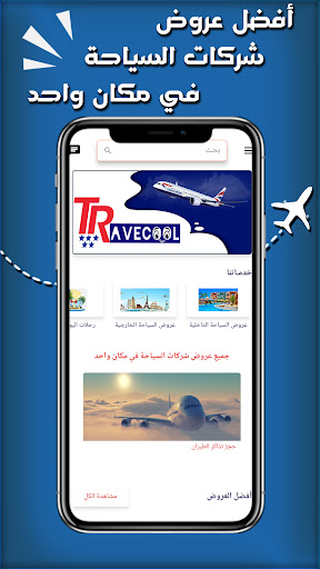 Travecool ترافيكول لعروض سياحة Screen 2