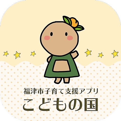 福津市子育て支援アプリ　こどもの国 logo
