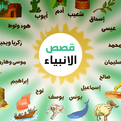 قصص عجيبة خاضها رسل الله logo