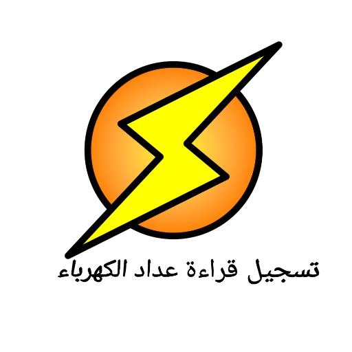 تسجيل قراءه عداد الكهرباء - في – Apps on Google Play