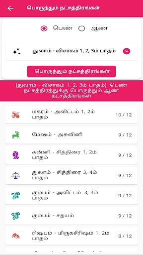 திருமண பொருத்தம் Screen 3