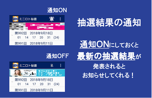 Android application ミニロトの結果通知＆自動チェック ミニロト秘書 screenshort