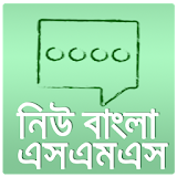 ২০১৭ নঠউ  বাংলা  এসএমএস icon