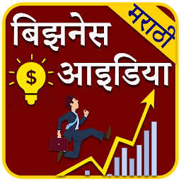 Icon image Marathi Business Ideas l मराठी
