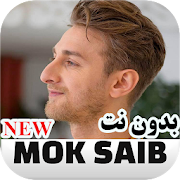 موك صايب بدون نت Mok Saib
