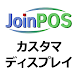 JoinPOS カスタマディスプレイ - Androidアプリ