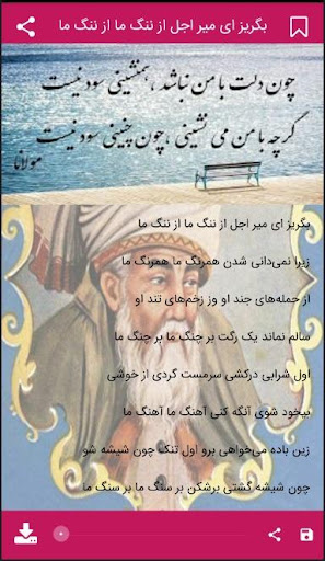 گلچین اشعار مولانا(صوتی) Screen 2