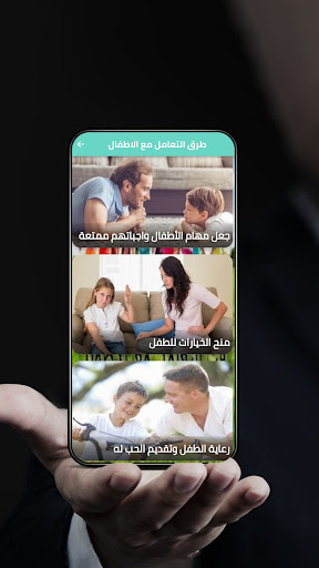 طرق التعامل مع الأطفال Screen 3