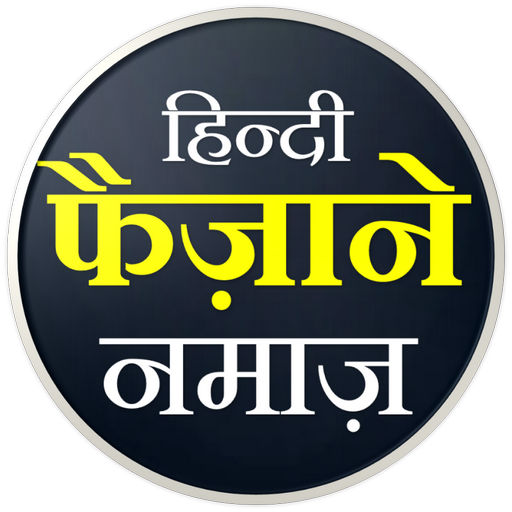 Faizan e Namaz Hindi - Google Play 앱