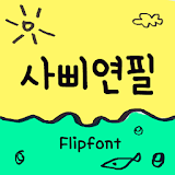 Aa4Bpencil™ Korean Flipfont icon