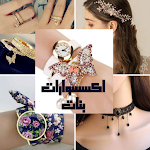 Cover Image of डाउनलोड اجمل اكسسوار بنات-Cool Fashion  APK