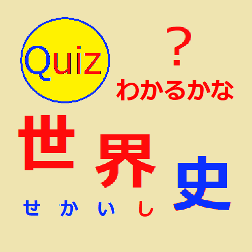 わかるかな？世界史クイズ logo