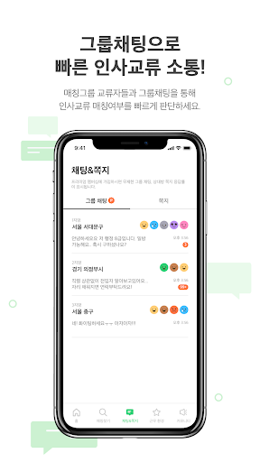 인사교류 Screen 3