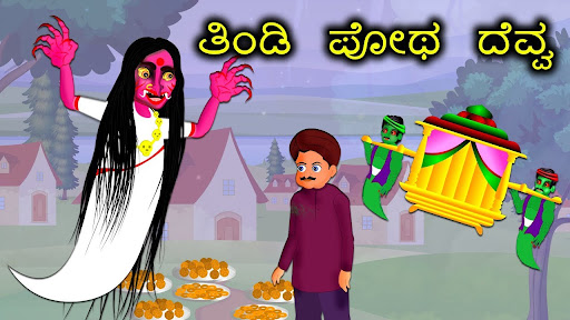 ದೆವ್ವದಕಥೆ-Kannada Horror Story Screen 2