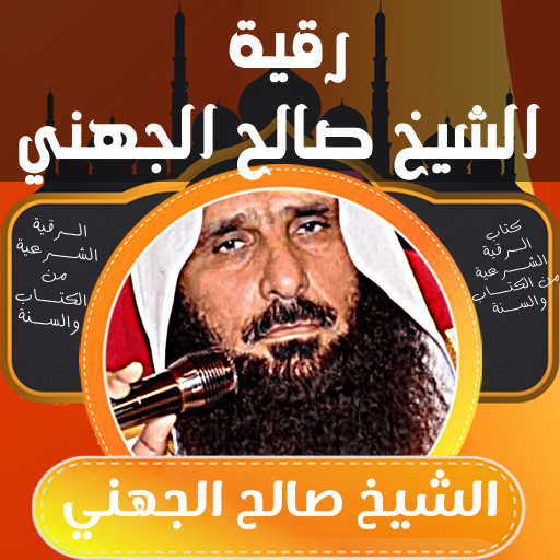 رقيه شرعيه الشيخ صالح الجهني logo