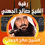 Cover Image of ดาวน์โหลด رقيه شرعيه الشيخ صالح الجهني  APK