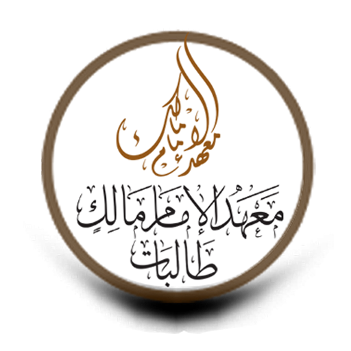 معهد الإمام مالك طالبات logo