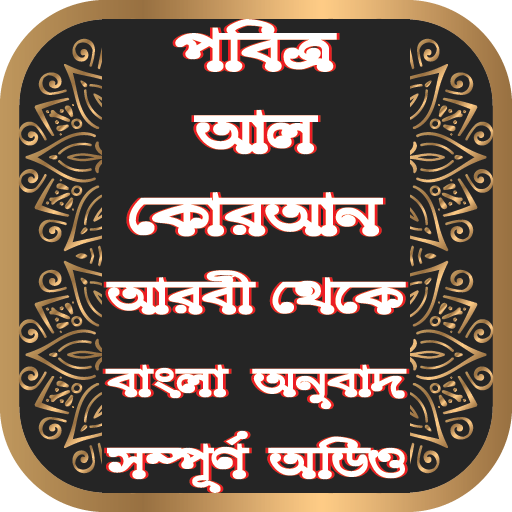 আল কোরআন আরবি ও বাংলা - Audio logo