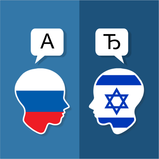 Russian Hebrew Translator 2.3.8 Icon