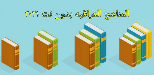 كتب رابع ابتدائي العراق بدون نت Android App