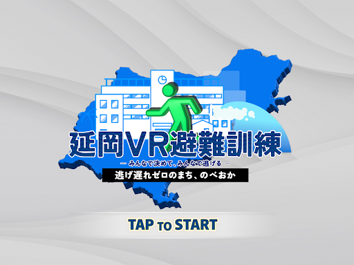 延岡VR避難訓練