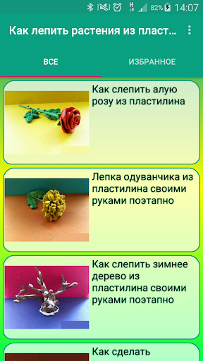 Android application Как лепить Цветы из пластилина screenshort