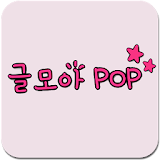 글모아POP icon