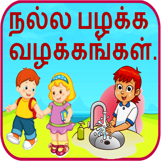 Good Habits in Tamil 1.20 Icon