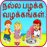 Good Habits in Tamil icon