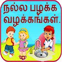 Good Habits in Tamil 