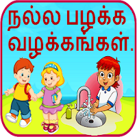 Good Habits in Tamil