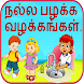 Good Habits in Tamil - Androidアプリ