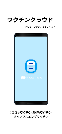 Android application ワクチンクラウド screenshort