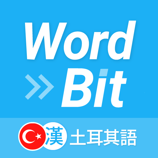 WordBit 土耳其語 (鎖屏自動學習) -繁體 - AppWisp.com