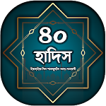 Cover Image of Download ৪০ হাদিস ~ আল হাদিস বাংলা ~ 40 hadith in bangla 1.5 APK