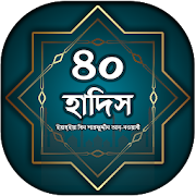৪০ হাদিস ~ আল হাদিস বাংলা ~ 40 hadith in bangla  Icon