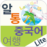 알통여행중국어 Lite icon