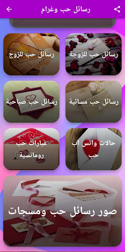 رسائل حب رومانسية Screen 3