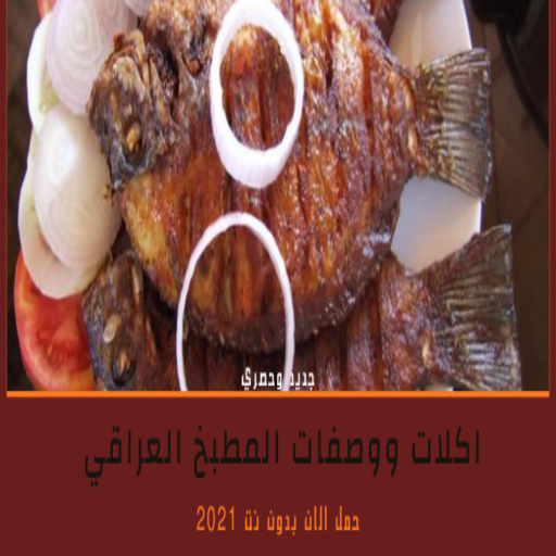 وصفات واكلات عراقية 2021 - بدون نت