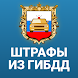 Росштрафы Штрафы и ОСАГО - Androidアプリ