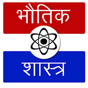 Physics in Hindi (भौतिक शास्त्र)