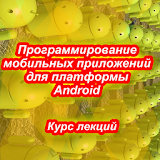 Программирование для Android icon